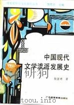 中国现代文学流派发展史   1989  PDF电子版封面  7536102089  殷国明著 