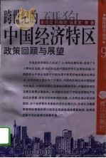 跨世纪的中国经济特区  政策回顾与展望   1995  PDF电子版封面  7806102345  朱崇实等著 