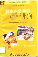 超市业务知识  试用本（1997 PDF版）