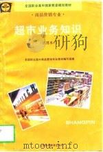 超市业务知识  试用本   1997  PDF电子版封面  7542814974  全国职业高中商品营销专业教材编写组编 