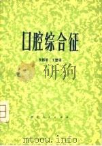 口腔综合征   1978  PDF电子版封面  14106·106  李辉艩，王懋梁著 