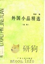 外国小品精选续集   1986  PDF电子版封面  10111·1538  杨奔编 