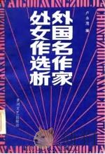 外国名作家处女作选析   1986  PDF电子版封面  10385·78  卢永茂编 