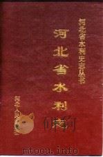 河北省水利志（1996 PDF版）