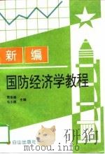 新编国防经济学教程   1997  PDF电子版封面  7805665230  樊恭嵩，马小根主编 