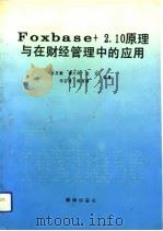 FoxBASE+2.10原理与在财经管理中的应用   1993  PDF电子版封面  7543806118  姜灵等编著 