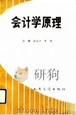 会计学原理   1992  PDF电子版封面  7114014147  陈兆江，李涛主编 