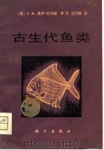 古生代鱼类   1981  PDF电子版封面    莫伊一托马斯，J.A.，迈尔斯，R.S.著；刘宪亭译 