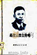 蒋先云烈士传略（1979 PDF版）