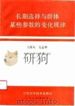 长期选择与群体某些参数的变化规律   1990  PDF电子版封面  7534509440  姜志华等编 