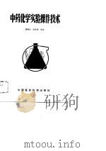 中药化学实验操作技术   1988  PDF电子版封面  7506700026  阚毓铭等编 