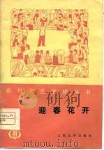 迎春花开  曲艺集   1977  PDF电子版封面     
