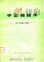 手套箱技术   1976  PDF电子版封面    （日）井上武一郎 