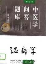 中医学问答题库  修订本  温病学分册（1994 PDF版）