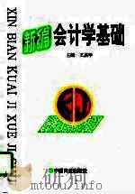 新编会计学基础   1998  PDF电子版封面  7504437514  王杰华 