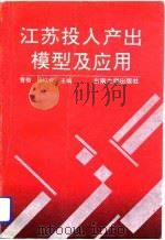 江苏投入产出模型及应用（1992 PDF版）