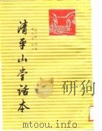 清平山堂话本   1957  PDF电子版封面    （清）洪楩编 