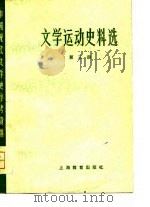 中国现代文学史参考资料  文学运动史料选  3（1979 PDF版）