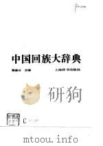 中国回族大辞典（1993 PDF版）