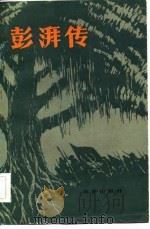彭湃传（1984 PDF版）