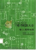 电子电路大全  卷3  通用电路（1985 PDF版）