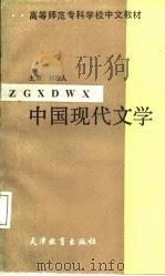 中国现代文学（1987 PDF版）