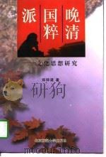 晚清国粹派   1997年12月第2版  PDF电子版封面    郑师渠 