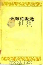 云南诗歌选（1979 PDF版）