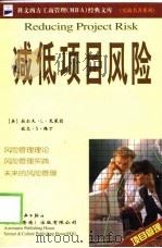 减低项目风险   1999  PDF电子版封面  7801442512  （英）拉尔夫·L·克莱因（Ralph L.Kliem），（英 