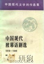 中国现代独幕话剧选  1919-1949  第2卷   1984  PDF电子版封面    中国社会科学院研究所现代文学研究室编 