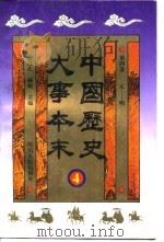 中国历史大事本末  第4卷  元-明（1995 PDF版）