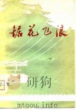 锯花飞浪   1975  PDF电子版封面    敦化林业局制材厂编 