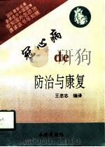 冠心病的防治与康复   1995  PDF电子版封面  7805941742  王忠志 