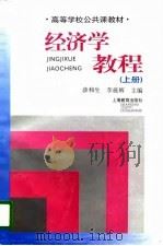 经济学教程  上   1996  PDF电子版封面  7532048330  薛和生，李薇辉主编 