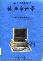 林业审计学   1991  PDF电子版封面  7538903666  刘国成，贾奎玉主编 