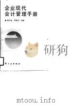 企业现代会计管理手册   1990  PDF电子版封面  7501908435  陈尔淼，刑建华主编；于彩祥等编著 