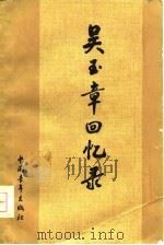 吴玉章回忆录（1978 PDF版）