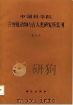 中国科学院古脊椎动物与古人类研究所集刊  第18号（1987 PDF版）