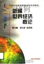 新编世界经济概论   1996  PDF电子版封面  7560119166  池元吉，赵凤彬主编 