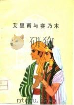 艾里甫与赛乃姆  维吾尔族民间叙事长诗（1980 PDF版）