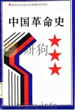 中国革命史   1986  PDF电子版封面    黄干周主编 