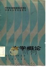 文学概论   1986  PDF电子版封面  10371·26  赵文增，蔡毓萼主编 