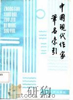 中国现代作家笔名索引（1986 PDF版）
