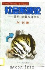 社会系统论  结构、能量与自组织   1996  PDF电子版封面  7220035861  刘钊著 