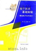 电子技术基础实验  模拟电子技术部分   1990  PDF电子版封面  7810212761  刘钰，王兆香 