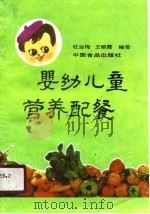 婴幼儿童营养配餐   1988  PDF电子版封面  7800441296  杜淑梅，王艳霞编著 