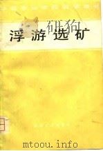 浮游选矿（1981 PDF版）