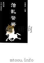 治乱警鉴  第4卷   1996  PDF电子版封面    赵禄祥 