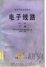 电子线路  下  第2版   1979  PDF电子版封面    武汉大学本教材编写组 