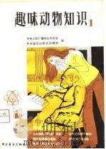 趣味动物知识  1   1981  PDF电子版封面    中央亿广播电台科技组，科学普及出版社编辑部 